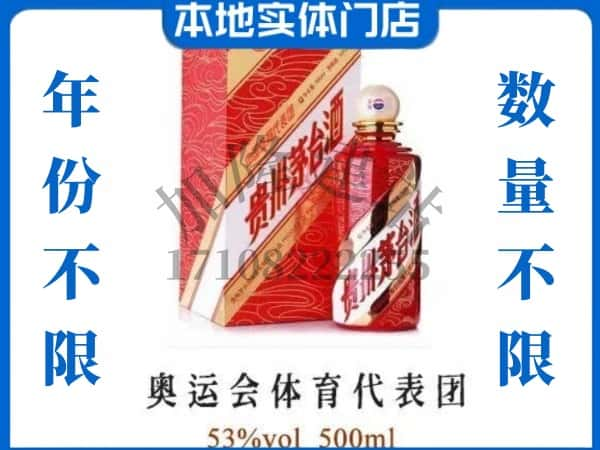 ​郑州上门回收奥运会体育代表团茅台酒空瓶